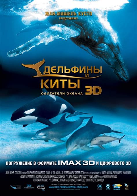 Дельфины и киты 3D 2008
